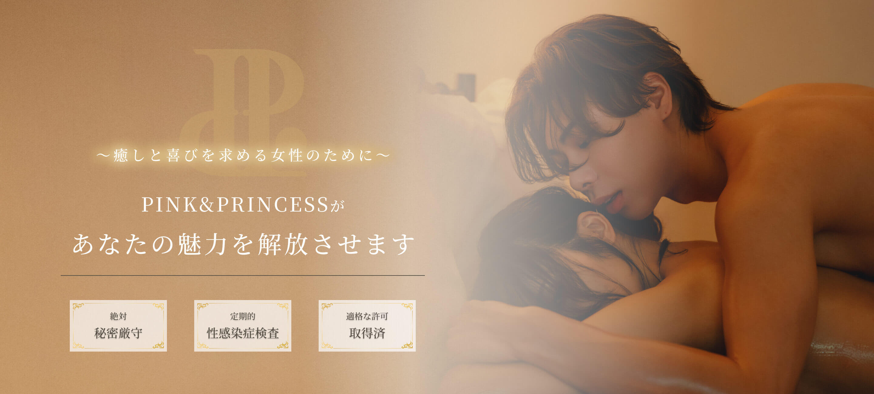 東京の女性用風俗,女性向け風俗のイメージ