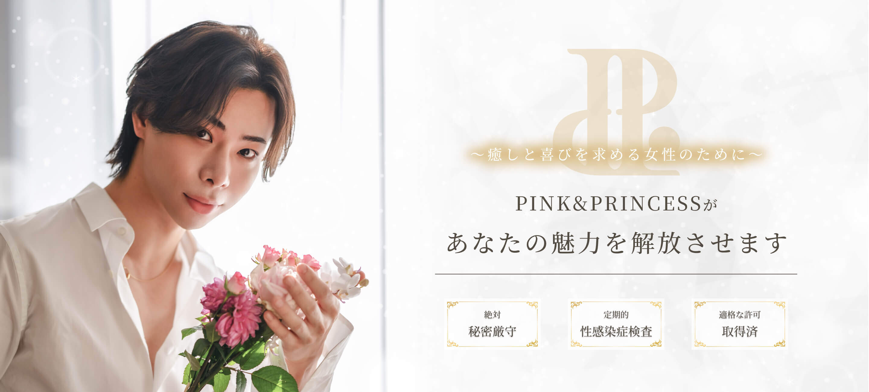 東京の女性用風俗,女性向け風俗の代表イメージ